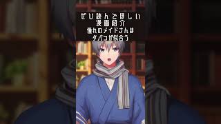 憧れの先輩メイドはタバコが似合う人だった話【憧れのメイドさんはタバコが似合う】 #漫画紹介 #shorts
