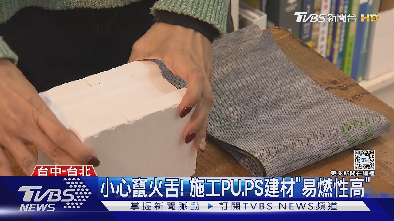 小心竄火舌! 施工PU、PS建材「易燃性高」