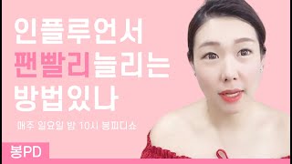3. 네이버 블로그 상위노출과 인플루언서 홈 차이점과 팬 늘리는 방법 ? | #봉피디쇼