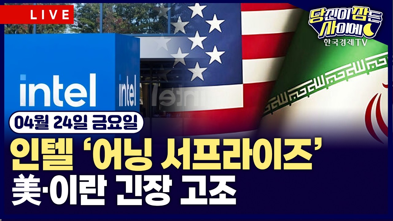 [🔴04/24 #당잠사] 인텔 실적발표 | 이란 의회의장, 종전 협상단 대표 사임 | 소프트웨어·반도체 하락, 유가