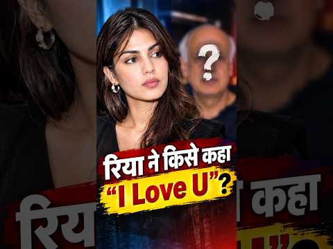 रिया ने किसे कहा "I Love U"?