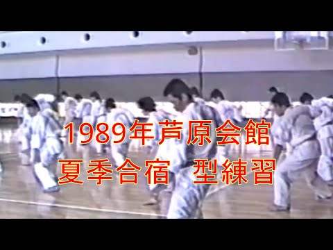 1989年芦原会館夏季合宿型練習