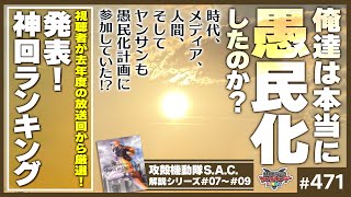 ):https://web.5gene.org/yansan-10th/ - 日本愚民化問題と攻殻機動隊SAC 7.8.9話〜10周年記念アンケート結果発表と3S政策から考える「山田玲司のヤングサンデー」の功罪!!【山田玲司-471】