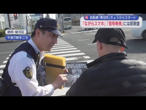 YouTube Video 自転車にも「青切符」適用…「ながらスマホ」は1万2000円の反則金　人身事故6件に1件は自転車がらみ　静岡市　