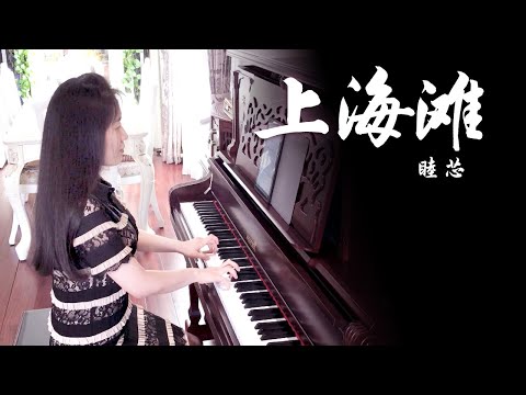 钢琴演奏《上海滩》，浪奔，浪流，万里涛涛江水永不休！【睦芯钢琴】