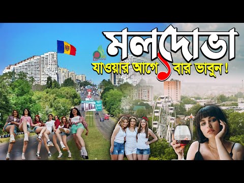 মলদোভা কেমন দেশ | ইউরোপ প্রবেশের সহজ পথ মলদোভা | ওয়াইনের দেশ মলদোভা গরীব কেন | Facts about Moldova