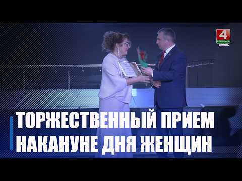 Цветы, музыка, поздравления… Торжественный прием женщин руководством области прошел в Гомеле видео