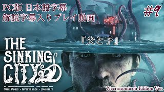 【日本語字幕】水没した街を巡るクトゥルフホラー #9【The Sinking City】
