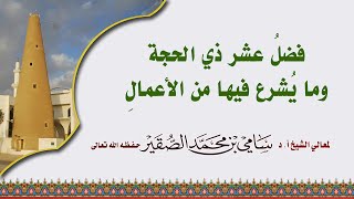 صورة فضل عشر ذي الحجة وما يشرع فيها من الأعمال - فضيلة الشيخ أ د سامي بن محمد الصقير -29 ذو القعدة 1445هـ