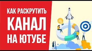 Как раскрутить канал на ютубе в 2019 году! | Евгений Гришечкин