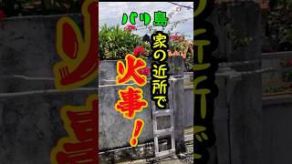【バリ島】家の近所で火事!?