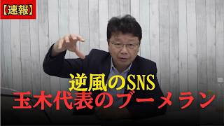 玉木雄一郎さん、高市総理を嘘つき扱いした結果⇒全部自分に返ってきてしまうｗｗｗ【北村晴男】