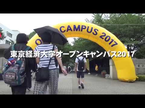 東京経済大学「オープンキャンパス2017」ダイジェストムービー