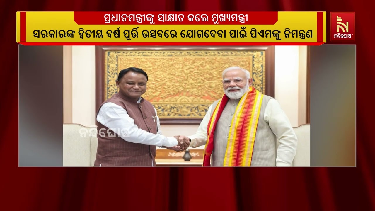 ପ୍ରଧାନମନ୍ତ୍ରୀ ନରେନ୍ଦ୍ର ମୋଦିଙ୍କୁ ସୌଜନ୍ୟମୂଳକ ସାକ୍ଷା?