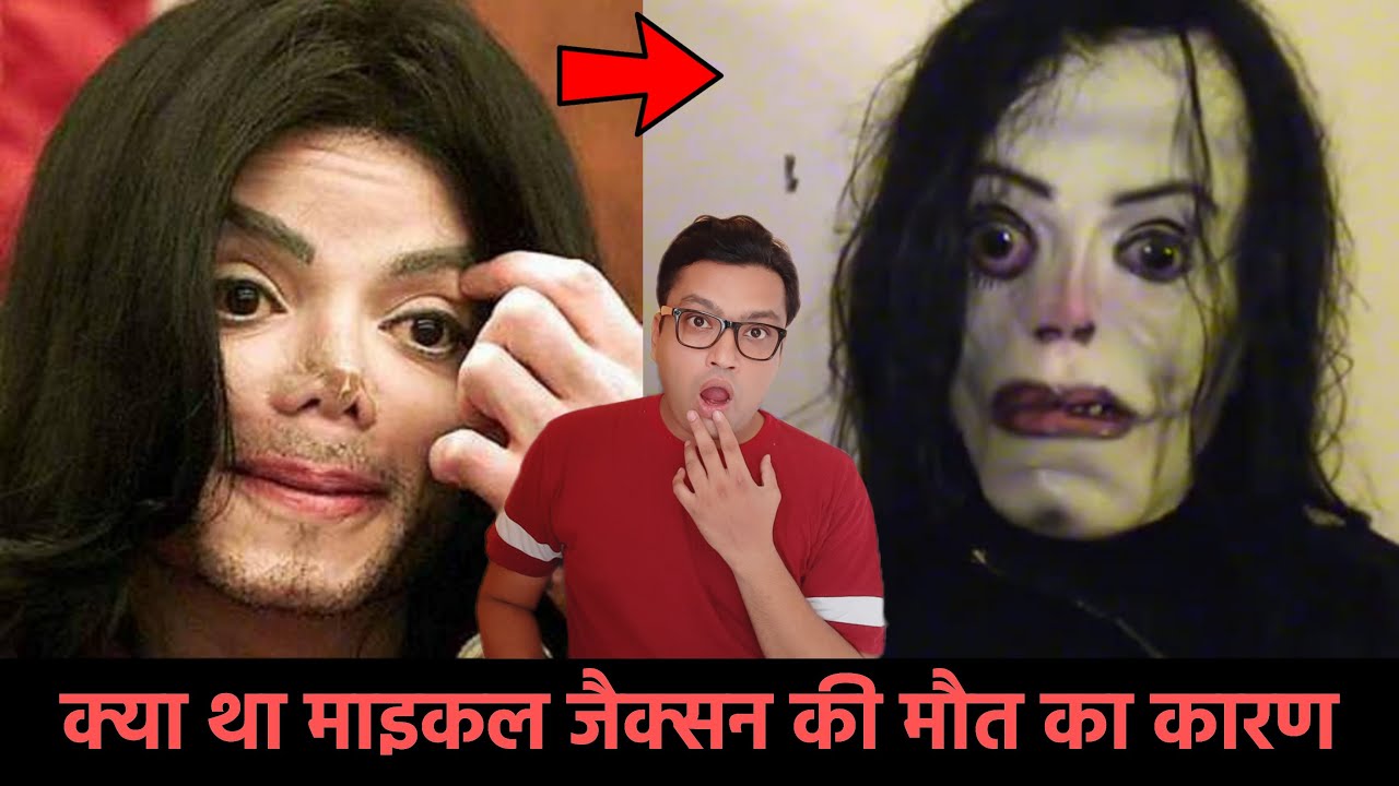 क्या वाकई में माइकल जैक्सन अभी भी जिन्दा हैं ? Secrets and Mystery About Michael Jackson