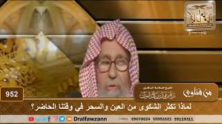 لماذا تكثر الشكوى من العين والسحر في وقتنا الحاضر؟ - الشيخ صالح الفوزان image