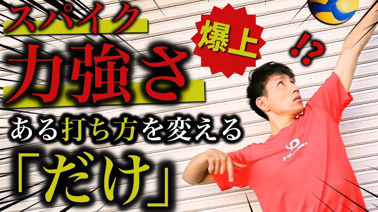 「“打ち方”を変えるだけで威力が激変する理由」スパイクを強く打つ方法・コツ徹底解説！最短で上級者へ！！〈バレーボール〉【初心者・中級者向け】