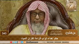 صورة حكم إهداء ثواب قراءة القران للميت - الشيخ صالح الفوزان