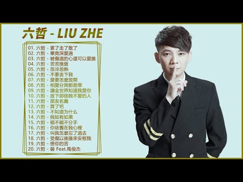 六哲 Liu Zhe 2018 || 选择六哲的20首最佳歌曲 【累了走了散了 / 畢竟深愛過 / 苦苦挽留 / 不要丟下我 / 愛要怎麼放開】 Best Songs of Liu Zhe 2018
