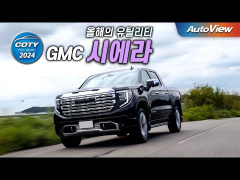 [중앙일보 올해의 차 - 유틸리티 부문] GMC 시에라 / 오토뷰 x 중앙일보 올해의 차