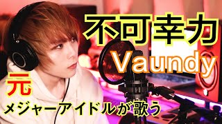 - 【不可幸力/Vaundy】元アイドルが歌ってみた