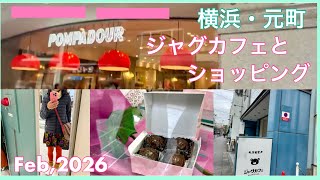 横浜元町ジャグカフェとショッピング🛍️