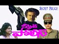 Secret Police Full Movie Rajinikanth Kushpoo Jayasudha Vijay Vision Telugu Movie