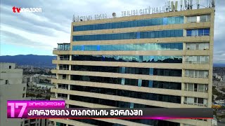 კორუფცია თბილისის მერიაში