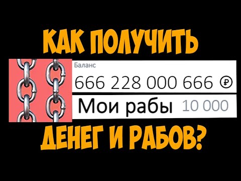игра вк рабы как заработать деньги игра вк рабы как заработать деньги