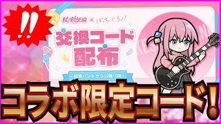 【杖と剣の伝説】実況 ぼっち・ざ・ろっく!コラボの限定交換コードについて！【杖剣】