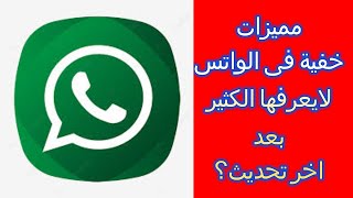 5 خدع واتساب سرية لايعرفها أحد ! - ادهش بها اصدقاءك | اسرار وحيل واتس اب