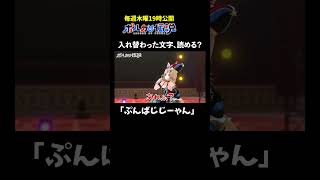 尾丸ポルカ - 入れ替わった文字から正しい言葉を見つけるクイズ #ポルカの伝説 #尾丸ポルカ #shorts