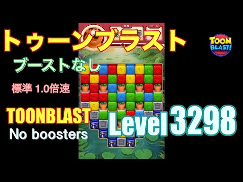 トゥーンブラスト 3298 ブーストなし toonblast 3298 No boosters