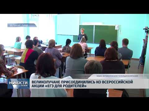 28.02.2019 / Великолучане присоединились к акции «ЕГЭ для родителей»