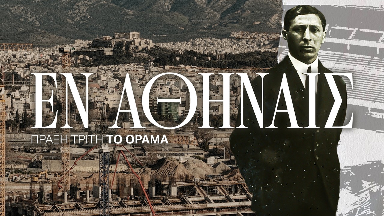 ΕΝ ΑΘΗΝΑΙΣ Πράξη Τρίτη: Το Όραμα | pao.gr