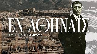 ΕΝ ΑΘΗΝΑΙΣ Πράξη Τρίτη: Το Όραμα #3