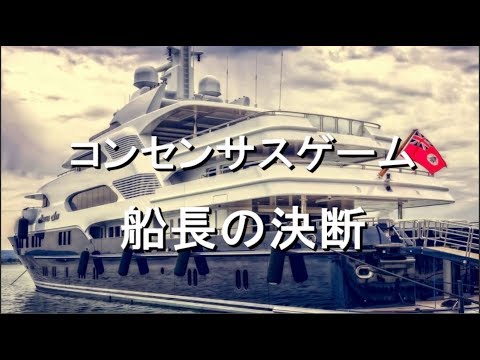 コンセンサスゲーム「船長の決断」解説編（模範解答あり） | あそびdeまなぶ