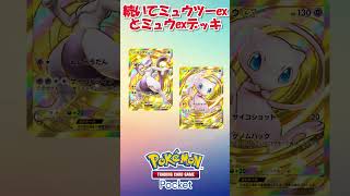 幻のいる島の新デッキトップ3！最強のデッキ確定！ #ポケポケ #ポケモン #ポケモンカード