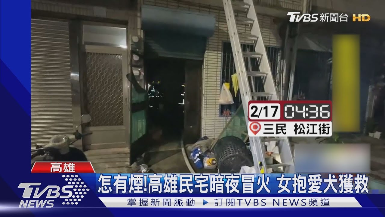怎麼有煙!高雄民宅暗夜冒火 女抱愛犬獲救