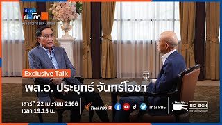 [Live] 19.15 น. #ExclusiveTalk พล.อ. ประยุทธ์ จันทร์โอชา | #ข่าวเจาะย่อโลก | 22 เม.ย. 66