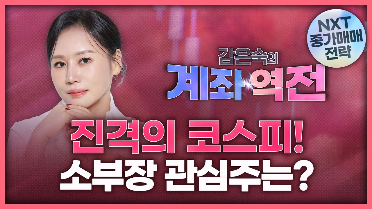 진격의 코스피! 반도체 소부장 주목할 종목은? | 감은숙의 '계좌 역전' 260514