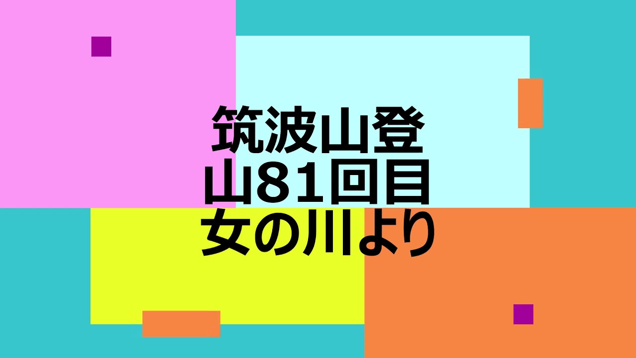 筑波山登山81回目女の川より20210506