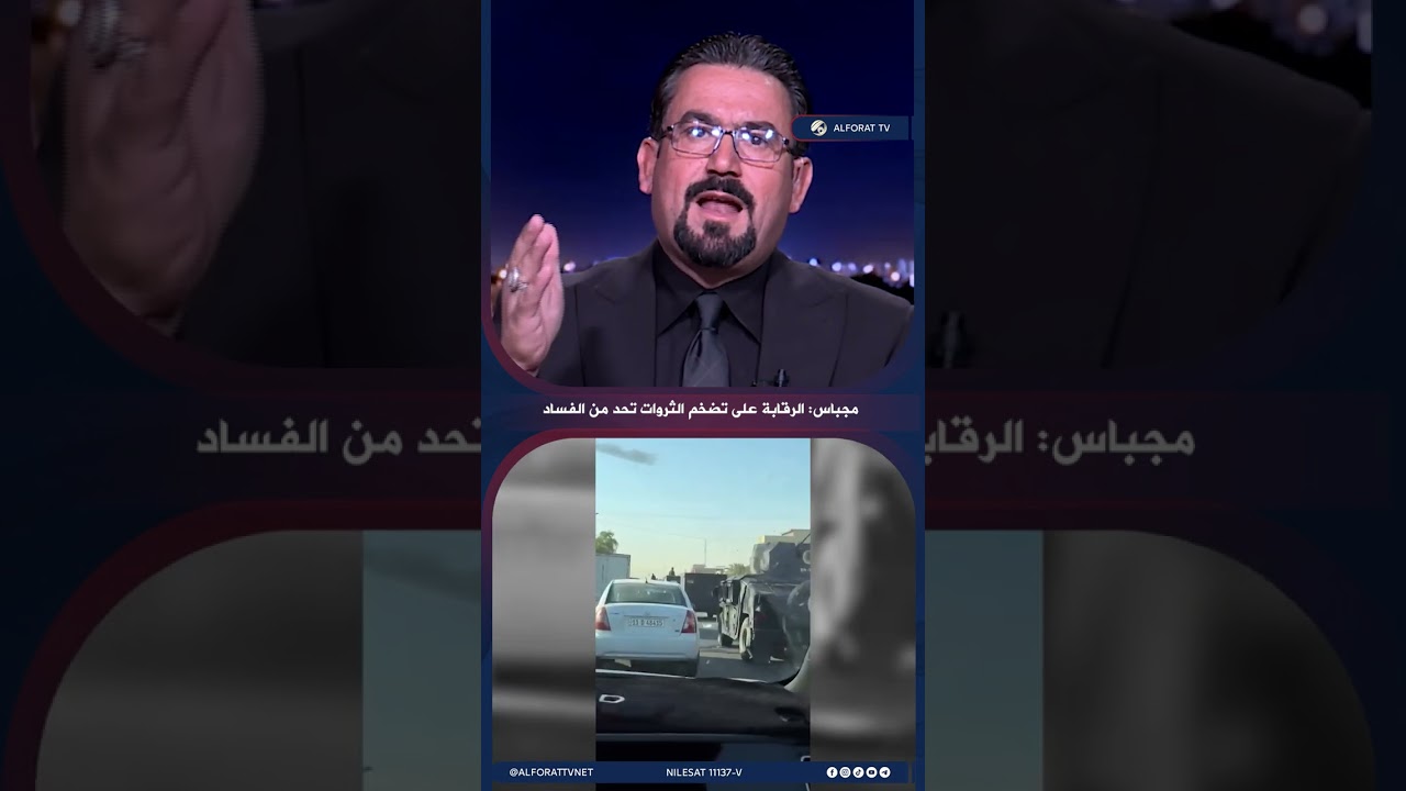 فيديو | ماجد مجباس مراقبة تضخم أموال المسؤولين هي الحل الأمثل لمكافحة الفساد