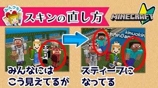 マイクラスキンが変わらない相手に表示されない方へ 全部同じスティーブになってしまう場合の設定方法紹介 | 反映されないオリジナルスキン | スイッチ プレステ | 統合版