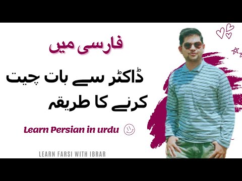How To Talk To A Doctor In Persian? with Urdu Translation #learnfarsiwithibrar #aoufarsisekhain