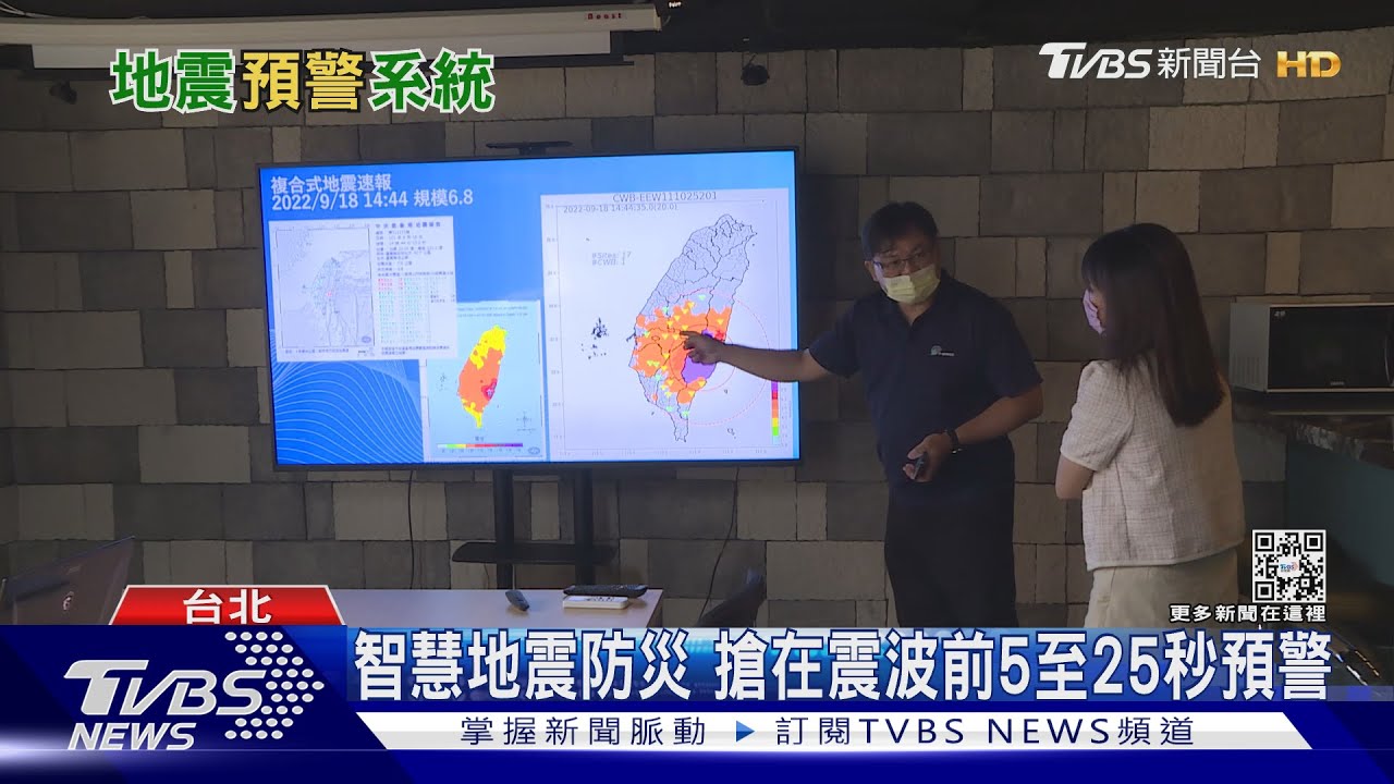 地牛翻身別緊張！　「現地型地震預警系統」提前25秒通知你