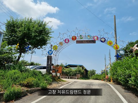 고창치유드림랜드