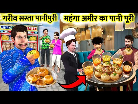 Amir Ka Mahenga Pani Puri Vs Garib Ka Sasta PaniPuri Golgappa Street Food Hindi Kahani Moral Stories