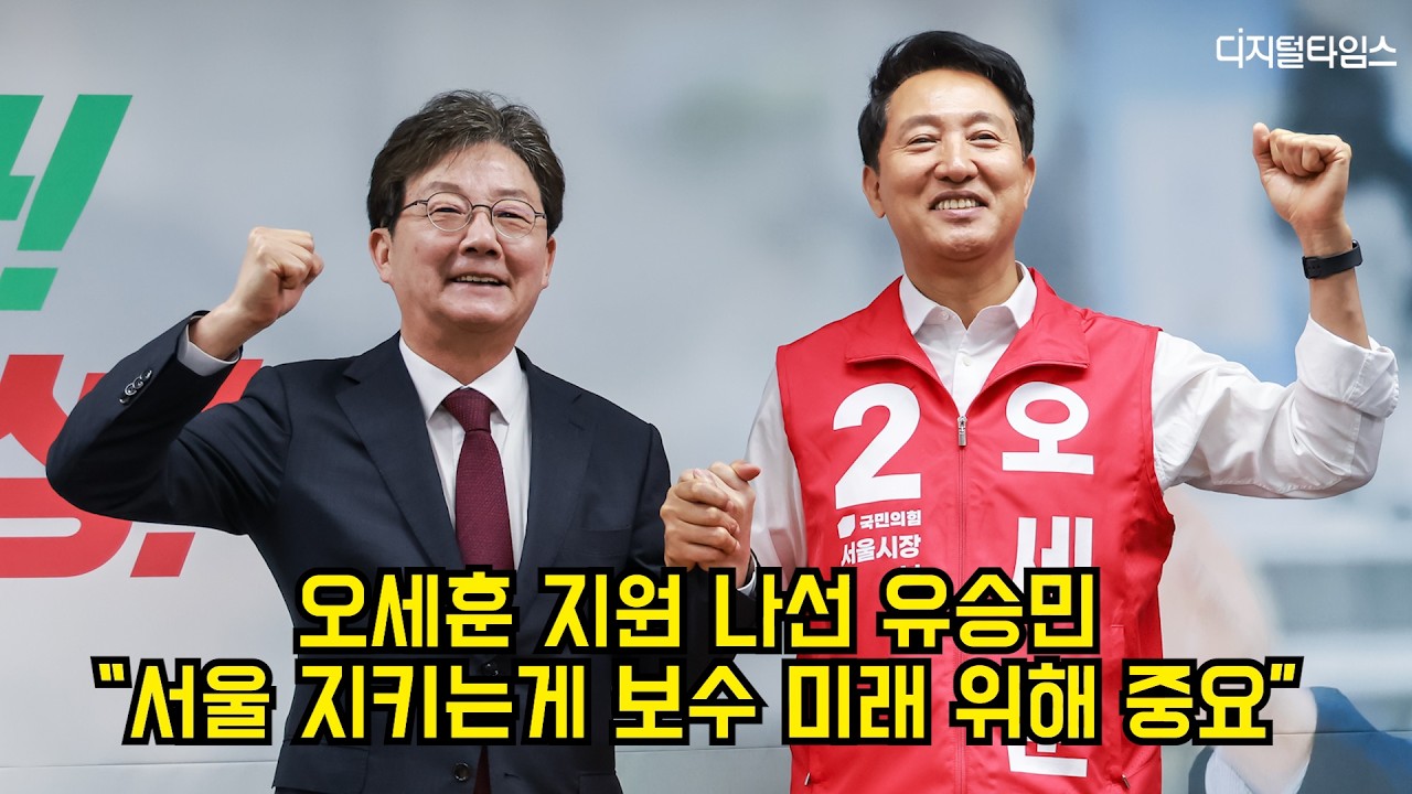 오세훈 지원 나선 유승민 
