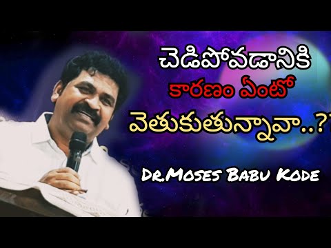 చెడిపోవడానికి కారణం ఏంటో వెతుకుతున్నావా...?? // Dr.Moses Babu Kode // telugu christian short message